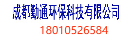 成都勤通环保科技有限公司